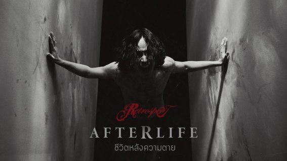 “ชีวิตหลังความตาย” (Afterlife) ซิงเกิลต้อนรับการกลับมาของ ‘Retrospect’ และนักร้องนำคนใหม่ ‘เก้า จิรายุ’