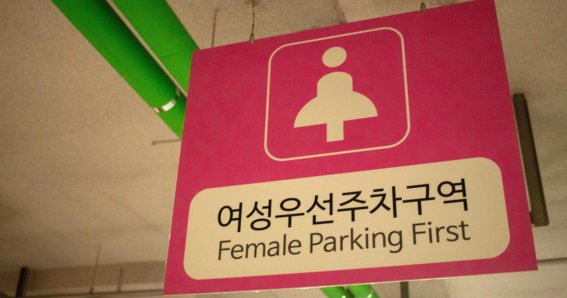 โซล ยกเลิกที่จอด Lady Parking เปลี่ยนเป็นจุดจอดสำหรับครอบครัว จบกระแสต่อต้านสตรีนิยม