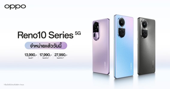 วางจำหน่ายแล้ว OPPO Reno10 Series 5G รุ่นใหม่! พร้อมกับกล้อง Telephoto Portrait Camera เริ่มต้นเพียง 13,990 บาท