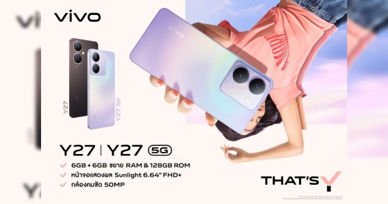 vivo เปิดตัว Y27 และ Y27 5G สองสมาร์ตโฟนดีไซน์สวย ฟังก์ชันจัดเต็ม เริ่มต้นเพียง 5,999 บาท