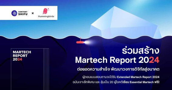 ร่วมสร้าง Thailand’s Martech Report 2024 ต่อยอดความสำเร็จ พัฒนาวงการดิจิทัลสู่อนาคต พร้อมรับสิทธิประโยชน์มากมาย