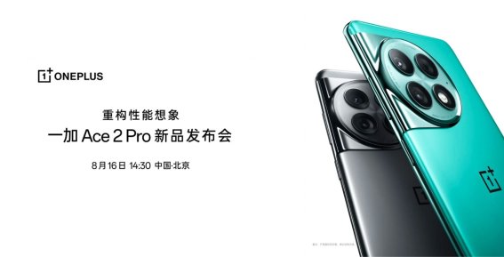 ยืนยันแล้ว ! OnePlus Ace 2 Pro เตรียมเปิดตัวในจีนวันที่ 16 สิงหาคมนี้