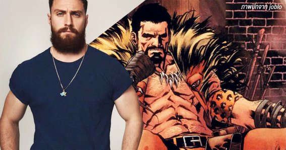 Aaron Taylor-Johnson ทุ่มสุดตัวเพื่อบท Kraven the Hunter ฝึกคลานสี่เท้าล่าสัตว์ เพิ่มน้ำหนักเป็น 90 กก.