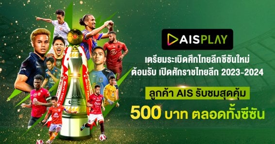 AIS PLAY เตรียมระเบิดศึกไทยลีกซีซั่นใหม่ พิเศษสำหรับลูกค้า AIS รับชมสุดคุ้ม 500 บาท ตลอดทั้งซีซั่น 