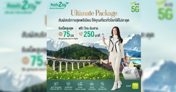 AIS 5G ส่งมอบประสบการณ์โรมมิ่งสุดพรีเมียม กับ Ready2Fly Ultimate ครบจบในแพ็กเดียว ทั้งเน็ตและโทร