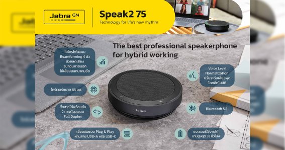 อาร์ทีบีฯ เปิดตัวลำโพงประชุมแบบพกพา “Jabra Speak2 Series” และหูฟังไร้สาย “Jabra Evlove2 65 Flex”