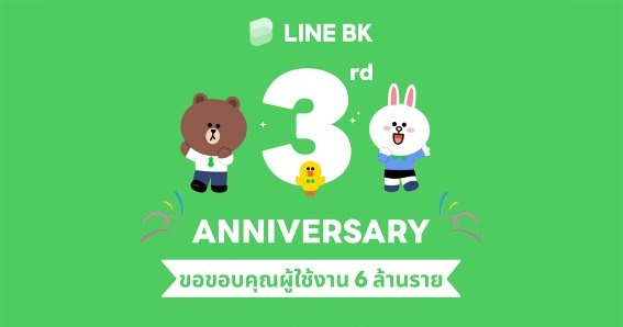 LINE BK ครบ 3 ปี ยอดผู้ใช้ทะลุ 6 ล้านคน เปิดพฤติกรรมการใช้งานที่น่าสนใจ ตอกย้ำการเป็นตัวช่วยลูกค้ายามวิกฤติ