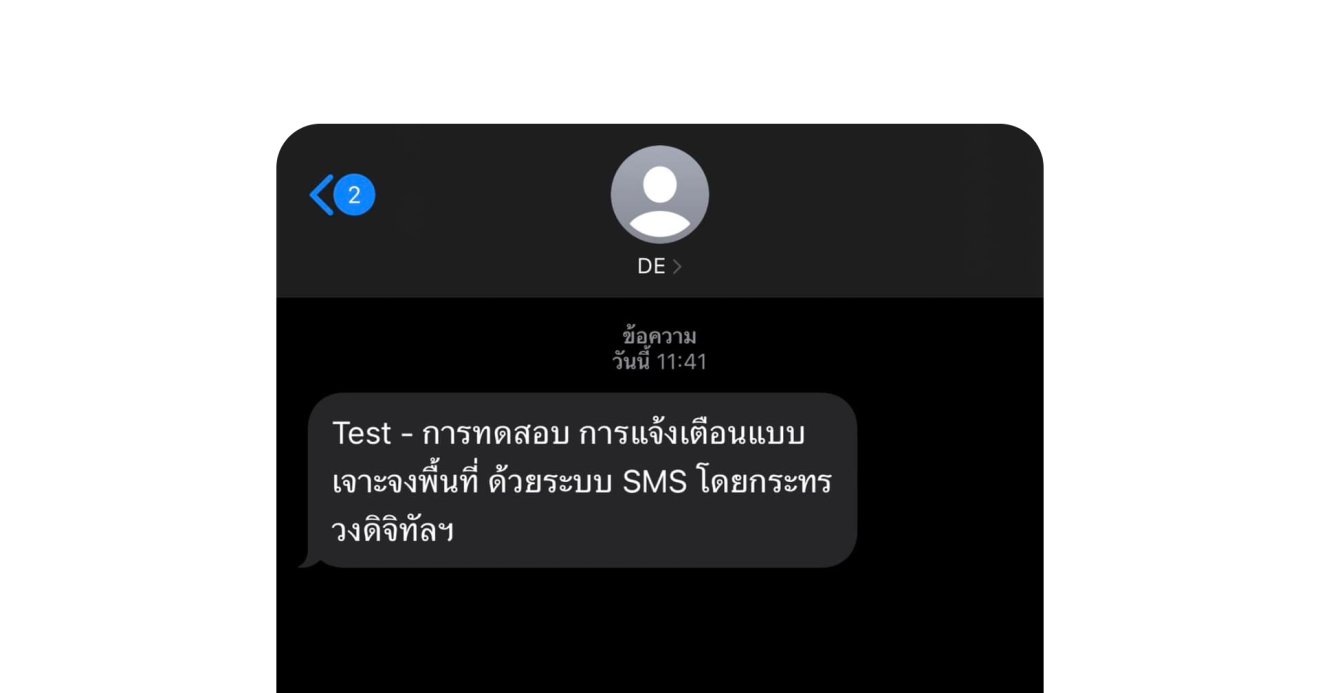 รัฐมนตรี DES เผยเริ่มทดสอบระบบเตือนภัยด้วย SMS และจะพัฒนา Cell Broadcast ให้เสร็จภายใน 1 ปี