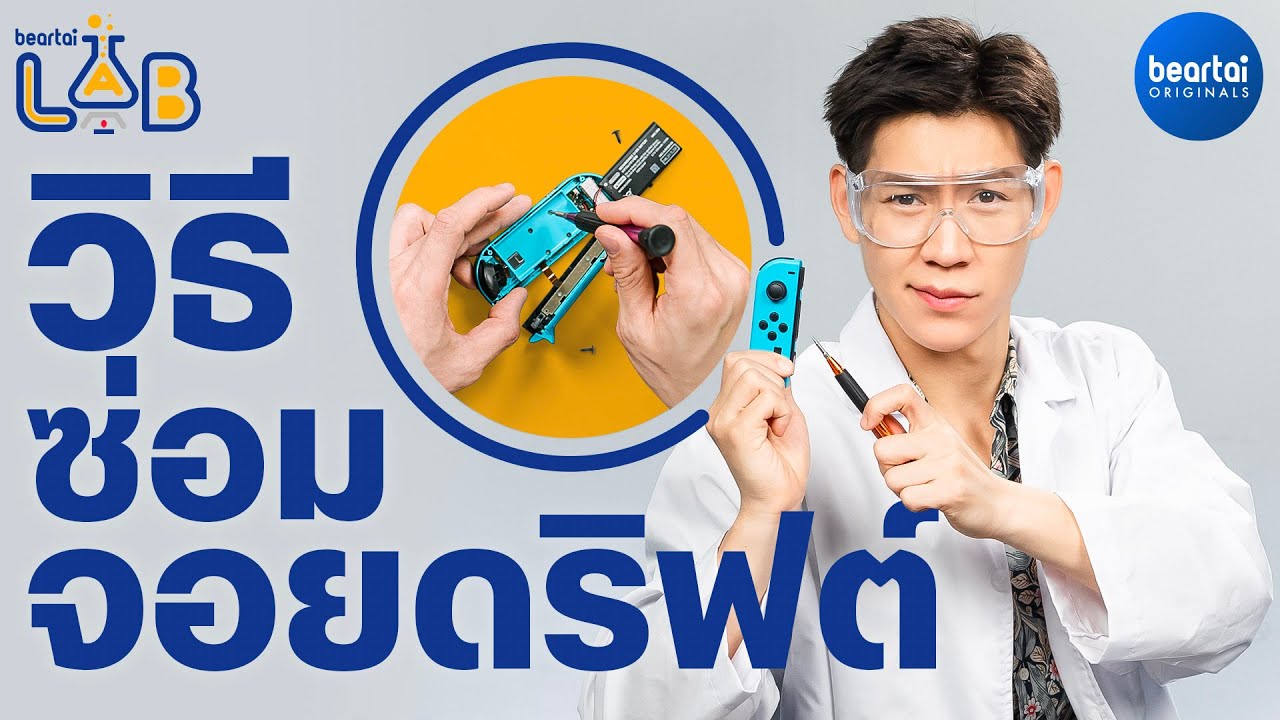 ซ่อมจอยดริฟต์ (Fix Joy-Con Drift) บน Nintendo Switch