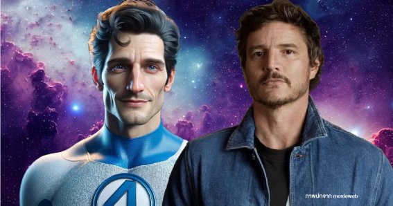 Pedro Pascal เข้าเจรจากับมาร์เวลในบท Reed Richards ในหนัง Fantastic Four