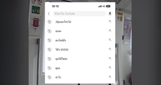 ล้ำเกิน เทคนิคใหม่พวกคนนอกใจคุยกันผ่านช่องค้นหาใน YouTube!