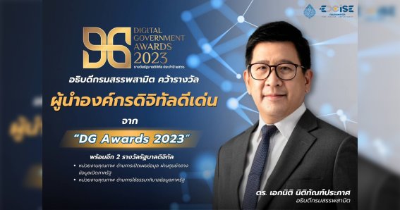 อธิบดีกรมสรรพสามิตรับรางวัล “ผู้นำองค์กรดิจิทัลดีเด่นแห่งปี” พร้อมอีก 2 รางวัล จากงาน DG Awards 2023 โดยสำนักงานพัฒนารัฐบาลดิจิทัล