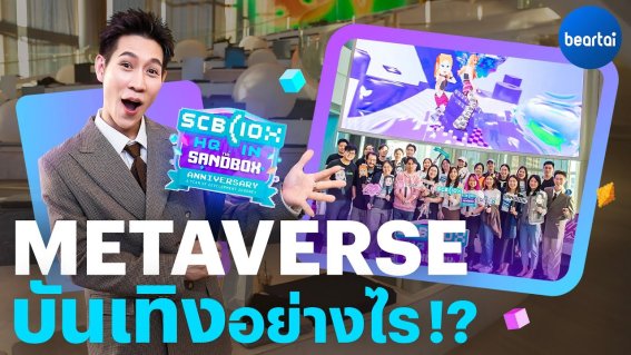 SCB 10X HQ in The Sandbox ทางเลือกใหม่ ทำธุรกิจใน Metaverse!