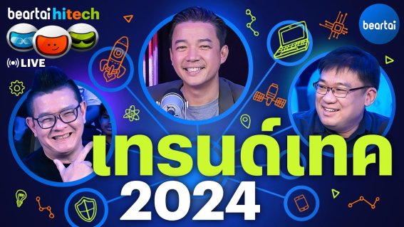 แบไต๋ 5 เทรนด์เทคโนโลยี 2024 มีอะไรน่าจับตา