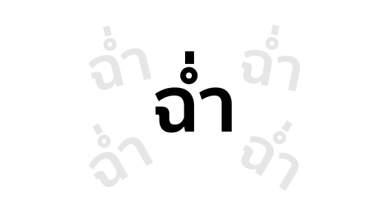 เปิดศัพท์ยอดฮิตโซเชียล ‘ฉ่ำ’ มาแรงอันดับหนึ่ง กวาด 68 ล้านเอ็นเกจเมนต์