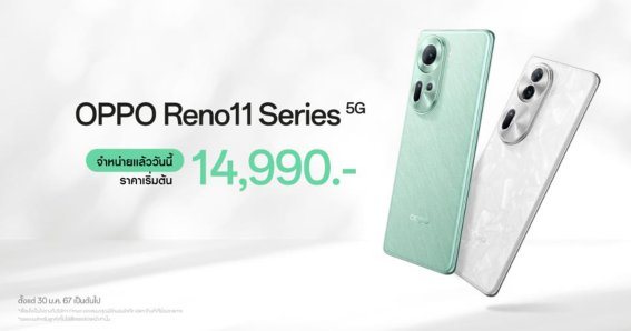 วางจำหน่ายแล้ว OPPO Reno11 5G และ OPPO Reno11 Pro 5G รุ่นใหม่! สมาร์ตโฟน “ถ่ายคนอย่างโปร” เริ่มต้นเพียง 14,990 บาท