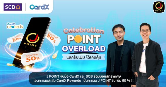 J POINT ระบบสะสมคะแนนในกลุ่มเจมาร์ท กรุ๊ป จับมือ CardX และ SCB ร่วมมอบสิทธิพิเศษ