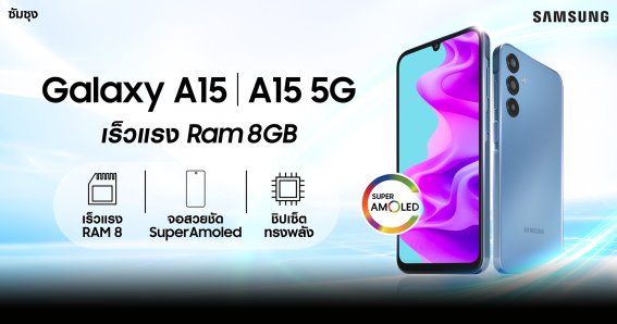 ซัมซุงเปิดตัวสมาร์ตโฟนรุ่นใหม่ล่าสุดจาก Galaxy A Series  กับ Galaxy A15 ทั้งเวอร์ชั่น LTE และ 5G รวมถึง Galaxy A25 5G ใหม่รับปีใหม่นี้