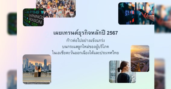 Meta เผย 5 เทรนด์สำคัญขับเคลื่อนธุรกิจไทย ในปี 2567