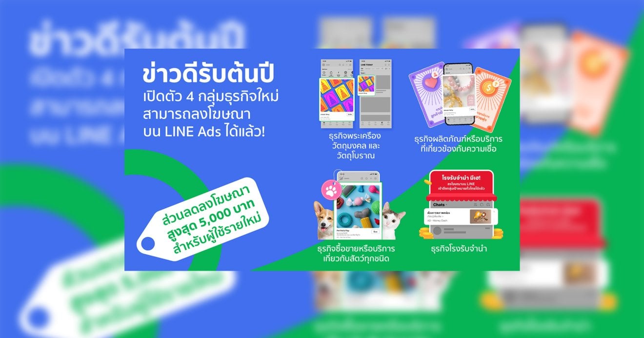 ข่าวดีรับต้นปี! LINE เปิดตัว 4 กลุ่มธุรกิจใหม่ ให้สามารถลงโฆษณาบน LINE Ads ได้แล้ว!