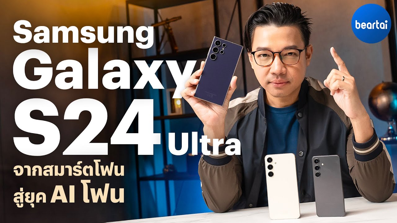 รีวิว Samsung Galaxy S24 Ultra : มาตรฐานเรือธงใหม่แห่งยุค AI Phone