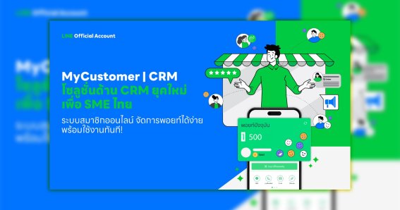 LINE เปิดตัว MyCustomer | CRM โซลูชั่นล่าสุด เพื่อ SME ไทย สร้างยอดขายพุ่ง ลูกค้าเพิ่ม ด้วยระบบสมาชิกพิชิตใจลูกค้าบน LINE OA