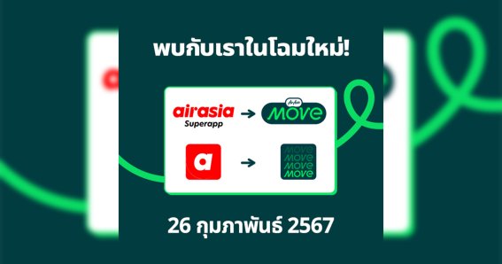 AirAsia MOVE ปรับโฉมแอปพลิเคชั่นใหม่ โชว์ก้าวใหม่ตอบโจทย์นักเดินทาง