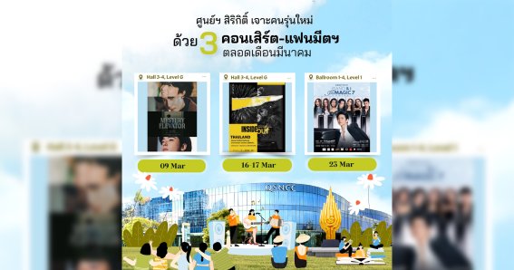 ศูนย์ฯ สิริกิติ์ เจาะคนรุ่นใหม่ ด้วย 3 คอนเสิร์ต-แฟนมีตฯ ตลอดเดือนมีนาคม