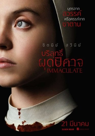 [รีวิว] Immaculate: ล้างคาวศาสนาด้วยฉากโหดเลือดสาด แต่บทยังขาดความรัดกุม