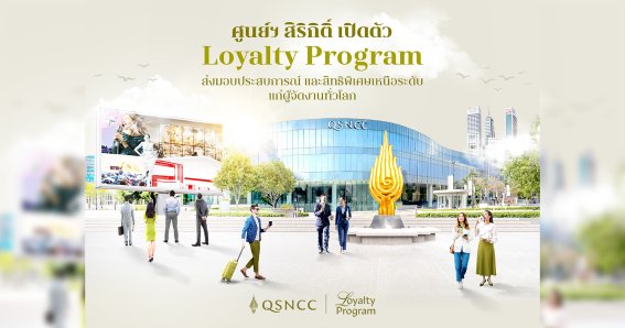 ศูนย์ฯ สิริกิติ์ เปิดตัว Loyalty Program ส่งมอบประสบการณ์ และสิทธิพิเศษเหนือระดับ แก่ผู้จัดงานทั่วโลก