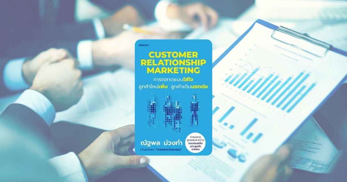 รีวิวหนังสือ Customer Relationship Marketing เพื่อรักษาลูกค้าเดิม เพิ่มลูกค้าใหม่