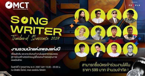 STS 2024 งานรวมนักแต่งเพลงแห่งปี ยกระดับวิชาชีพ สร้างคอมมูนิตี้ของคนสร้างเพลง