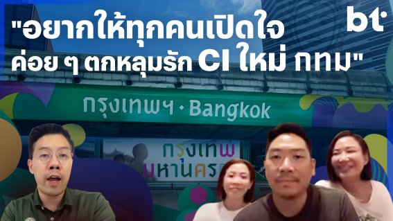 คุยกับ “ฟาร์มกรุ๊ป” ทีมผู้ออกแบบอัตลักษณ์ (CI) ใหม่ของกรุงเทพฯ กับประเด็นสุดฮอต “ป้าย กทม. จะเปลี่ยนทำไม”