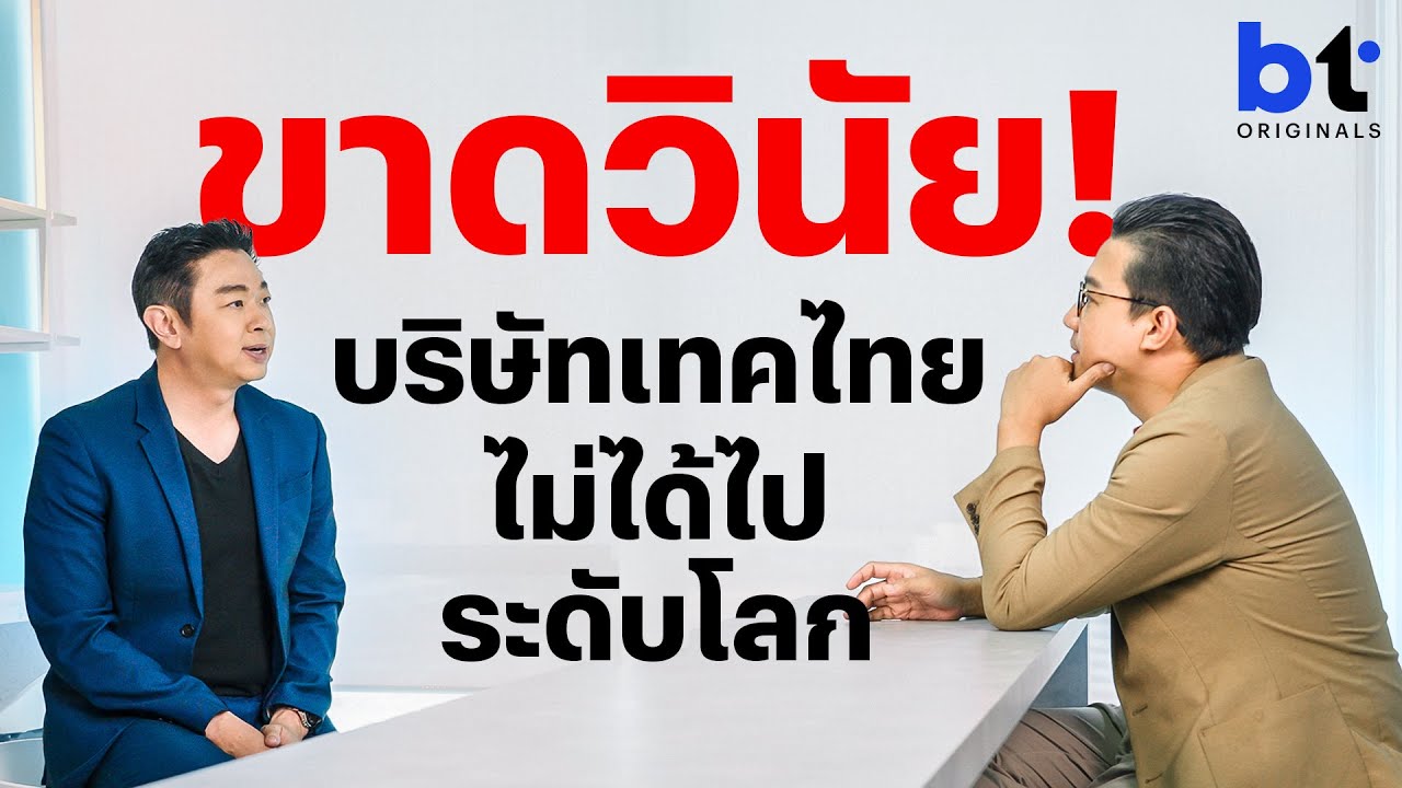 ทำไมบริษัทเทคไทย ไปไม่ถึงระดับโลก