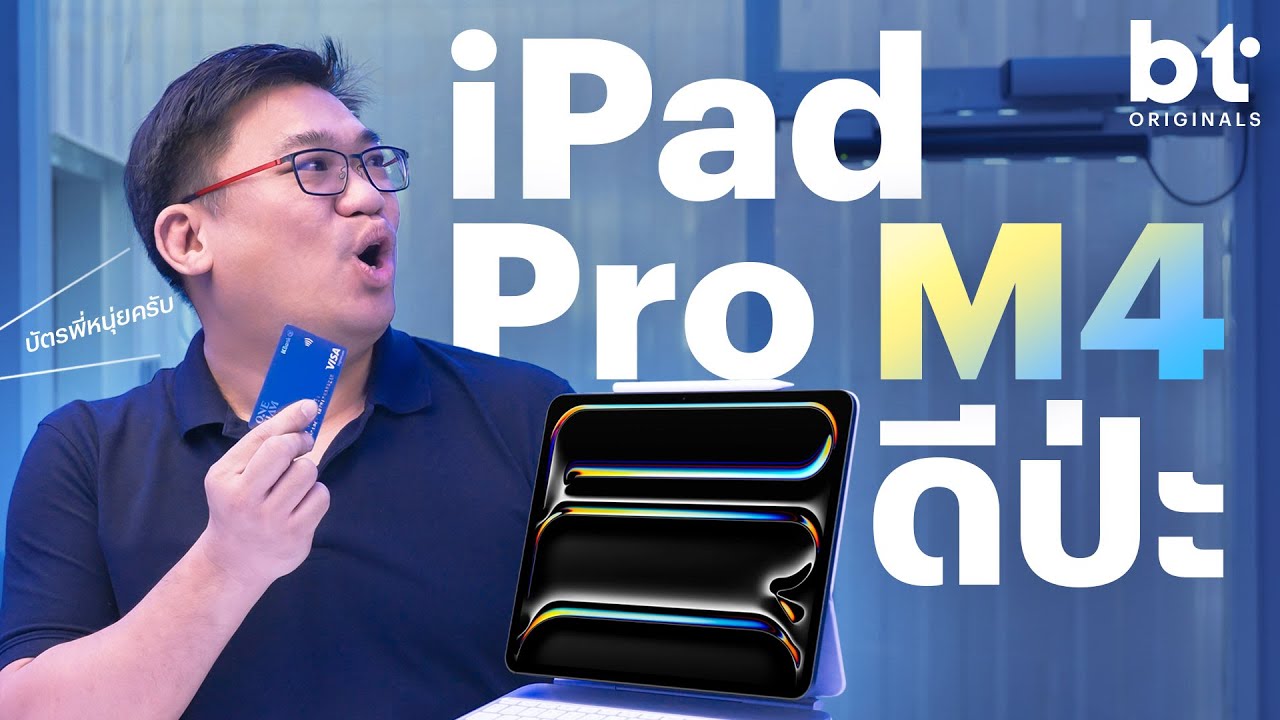 รีวิว iPad Pro M4 แรงเกินตัว แพงเกินไป!