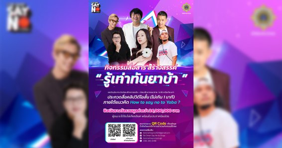 ป.ป.ส. ชวนนักเรียน-อาชีวศึกษา ร่วมประกวดคลิปวิดีโอสั้น “Be Smart Say No to Drugs Contest” ภายใต้แนวคิด “How to Say No to Yaba?” ชิงรางวัลกว่า 24 ล้านบาท