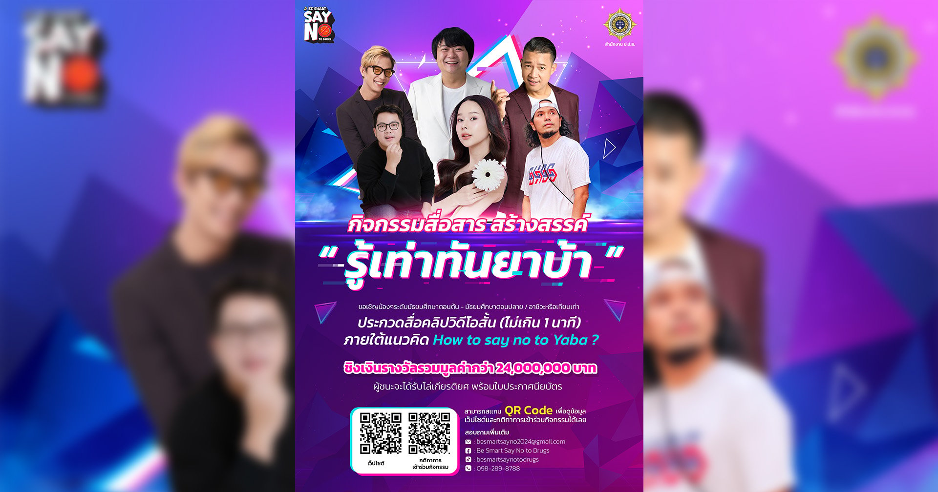 ป.ป.ส. ชวนนักเรียน-อาชีวศึกษา ร่วมประกวดคลิปวิดีโอสั้น “Be Smart Say No to Drugs Contest” ภายใต้แนวคิด “How to Say No to Yaba?” ชิงรางวัลกว่า 24 ล้านบาท