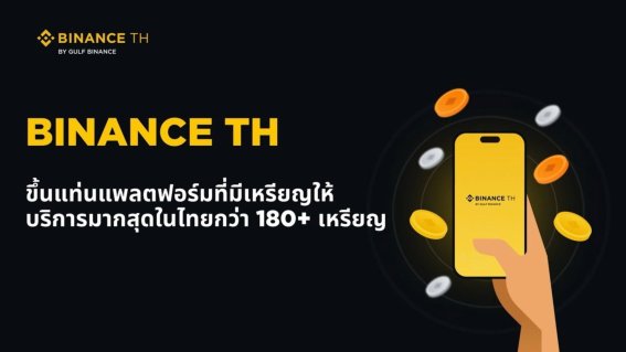 นักเทรดเตรียมเฮ ! Binance TH ลิสต์เหรียญใหม่ทะลุ 180 เหรียญ