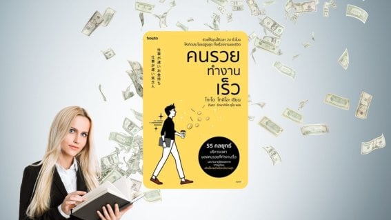 รีวิวหนังสือ คนรวยทำงานเร็ว เคล็ดลับบริหารเวลาในชีวิตให้เกิดประโยชน์สูงสุด