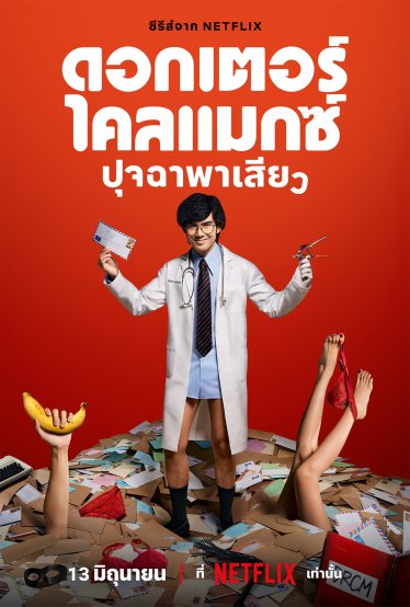 [รีวิวซีรีส์] Doctor Climax ปุจฉาพาเสียว – การเมืองเรื่อง “เสว”