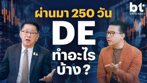 กระทรวง DE ชุดใหม่ ทำอะไรไปแล้วบ้าง ?