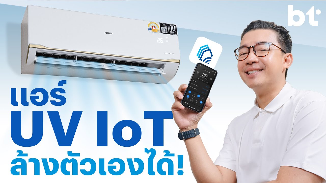 รีวิว Haier UV Cool Series รุ่น VRRA แอร์ IoT สั่งผ่านมือถือ!