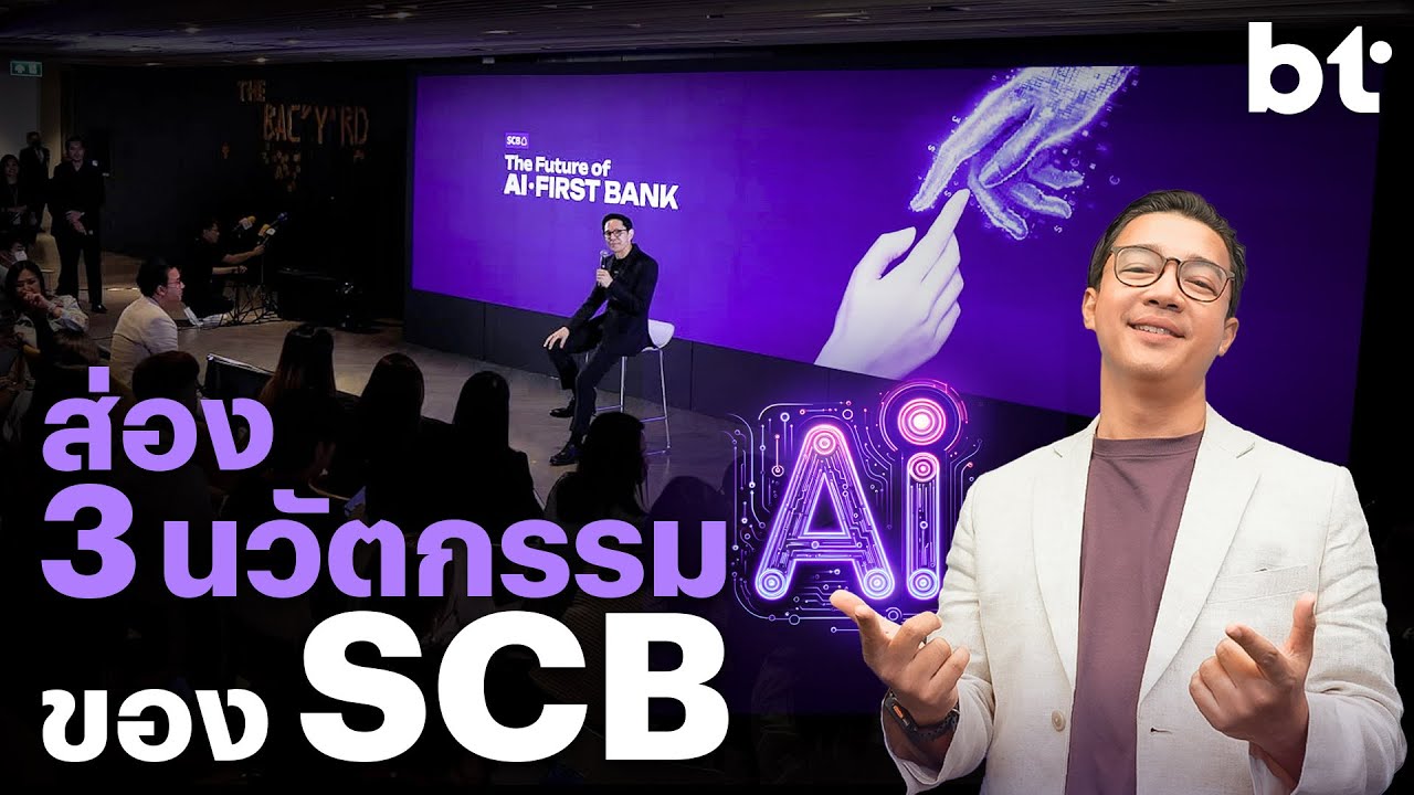 SCB เปิด 3 นวัตกรรม AI มุ่งสู่เบอร์ 1 ด้านดิจิทัลแบงก์