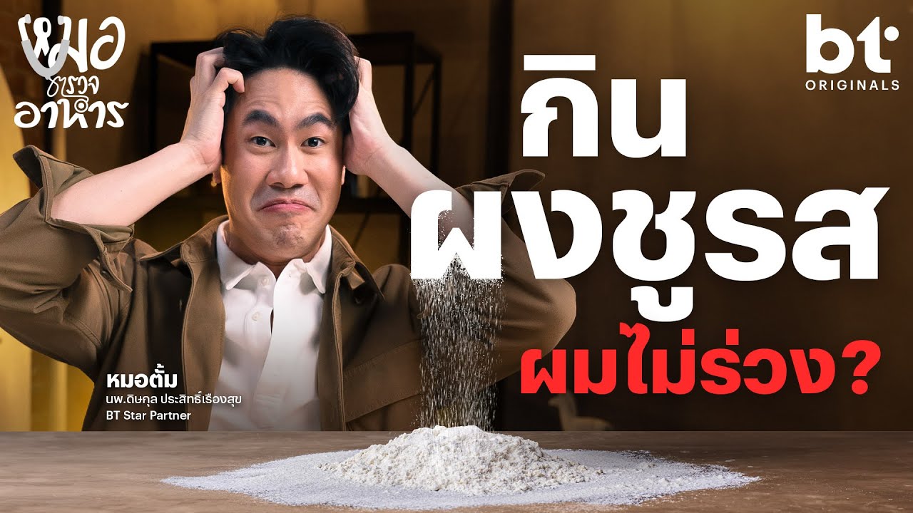 ผงไม่ผิด! ไขความเชื่อผิด ๆ เรื่อง ผงชูรส | หมอตรวจอาหาร