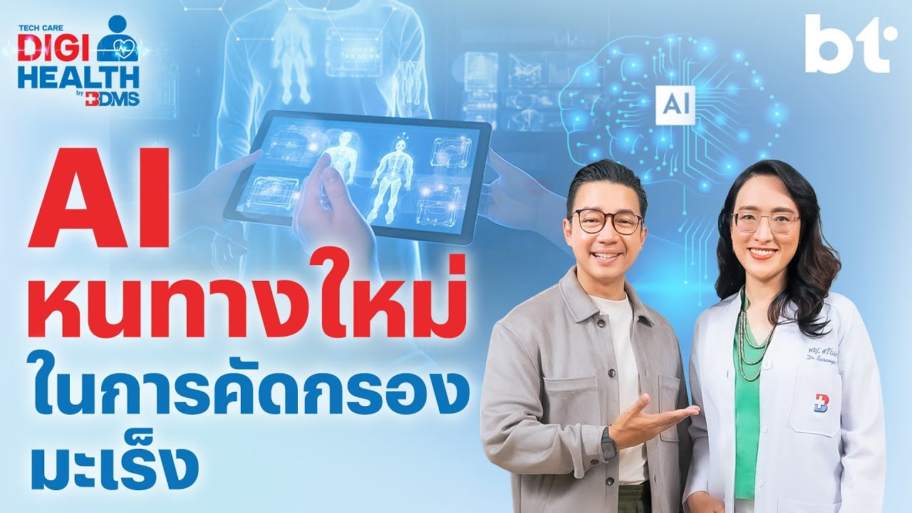 AI หนทางใหม่ในการคัดกรองมะเร็ง | DigiHealth SS2 EP.5 Highlight