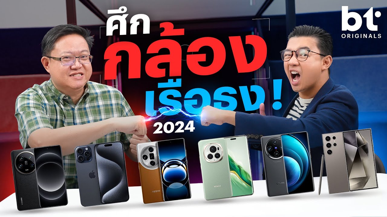 BT Battle ศึกกล้องมือถือเรือธงแห่งปี 2024 : iPhone – Samsung – OPPO – vivo – Xiaomi – HONOR !