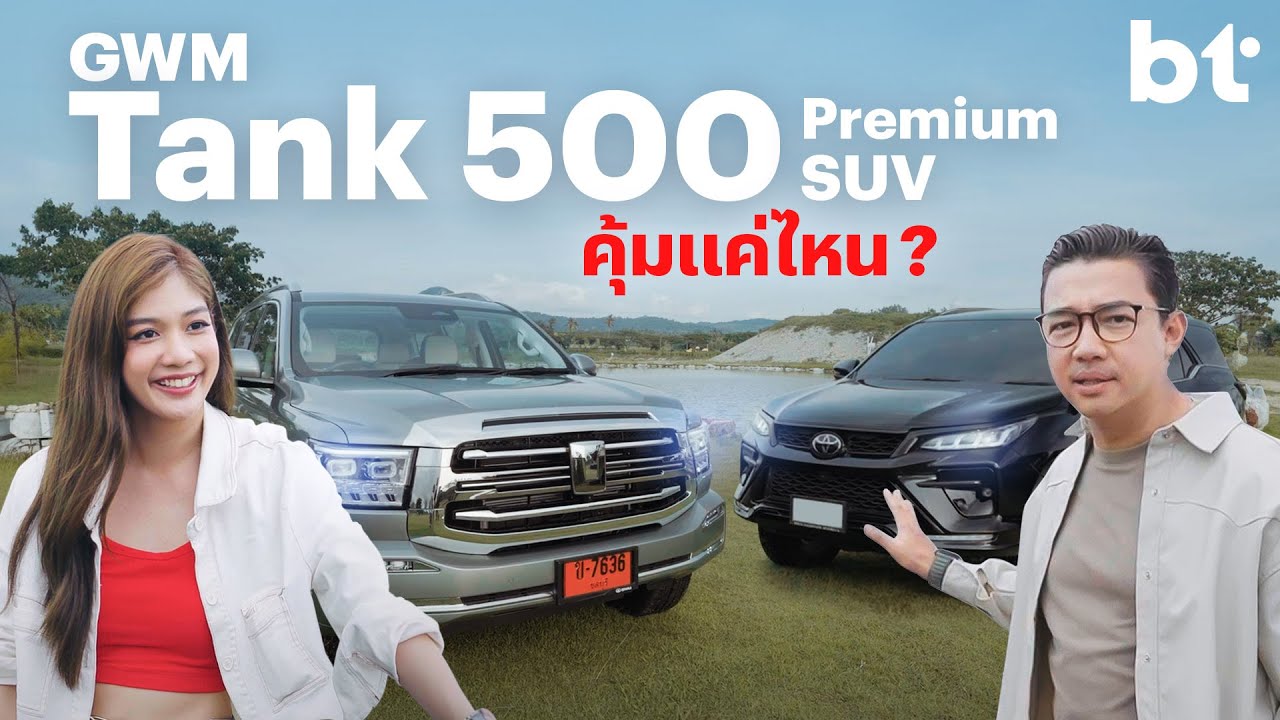 GWM Tank 500 Premium SUV คุ้มค่าแค่ไหน?