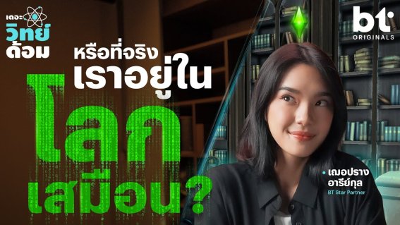 ทฤษฎีของความเป็นจริง เมื่อเราอาจไม่ได้อาศัยอยู่ในโลกความจริง!? | เดอะวิทย์ด้อม