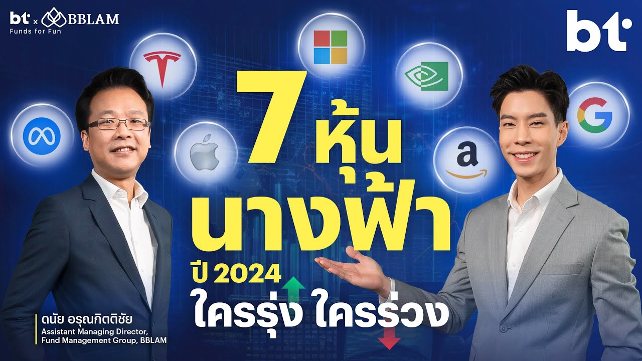 แกะงบหุ้นเทคฯ 7 นางฟ้า ปี 2024 ยังไปต่อไหม?