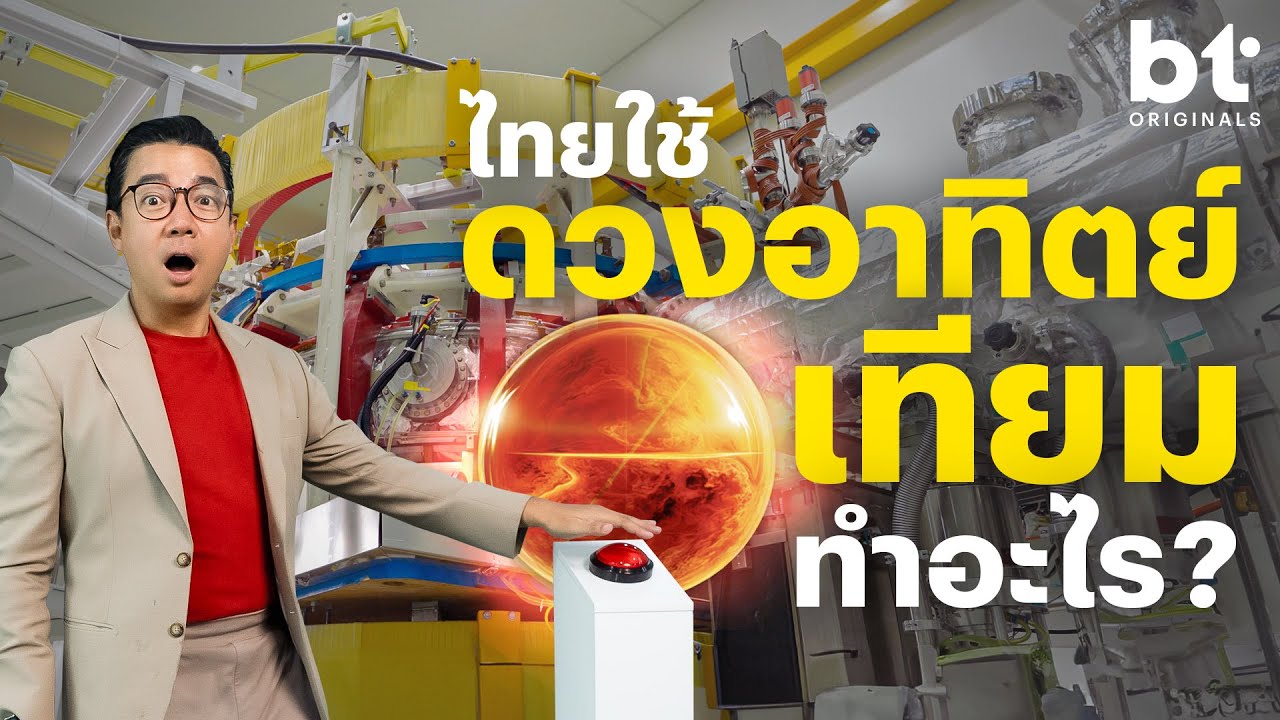 ดวงอาทิตย์เทียมที่ไทย มีเอาไว้เพื่อ? (เครื่อง Tokamak)